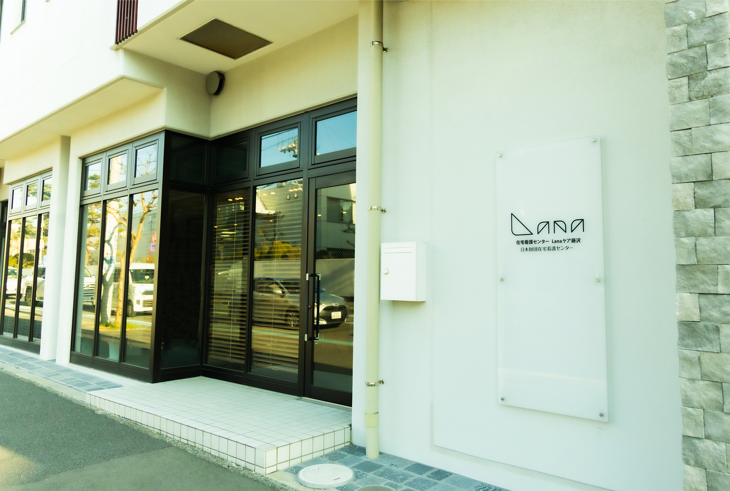 在宅看護センターLanaケア藤沢 外観