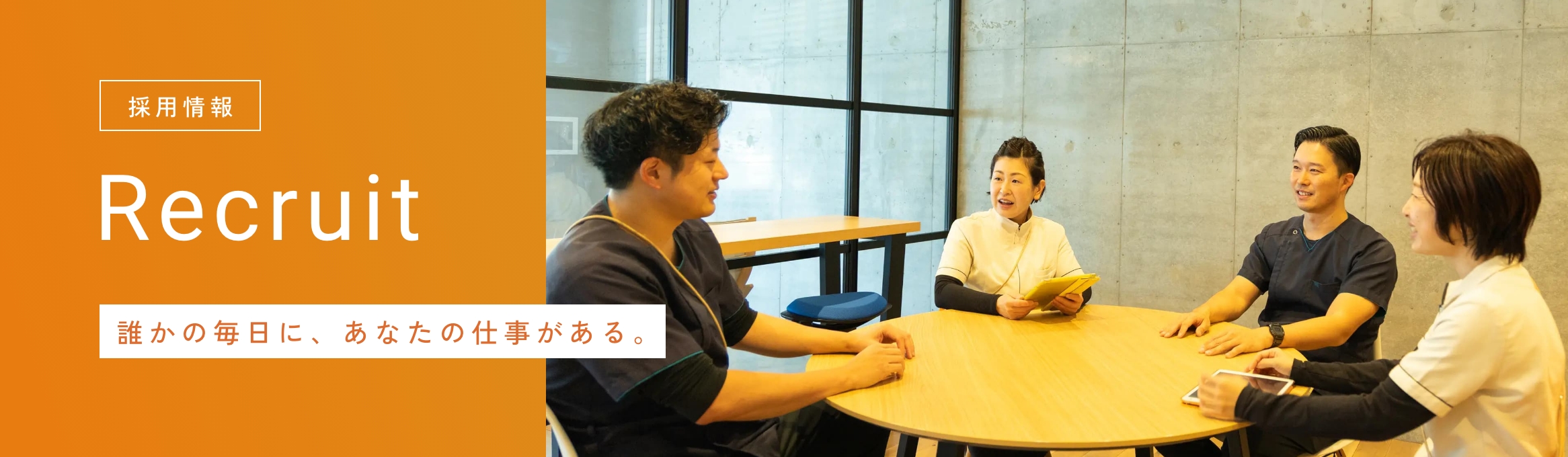 採用情報
